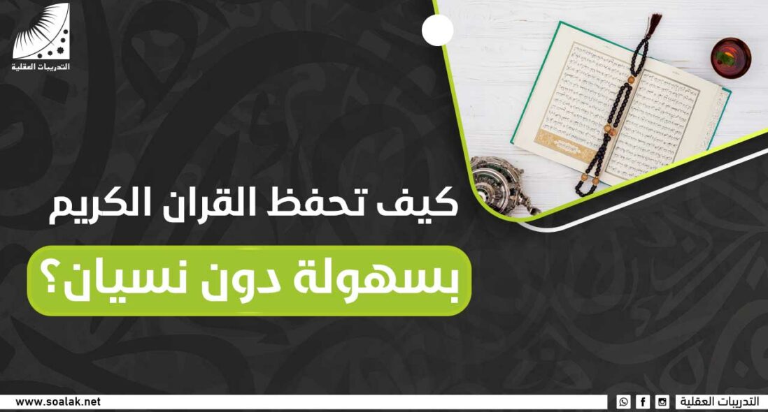 كيف تحفظ القران الكريم بسهولة دون نسيان؟