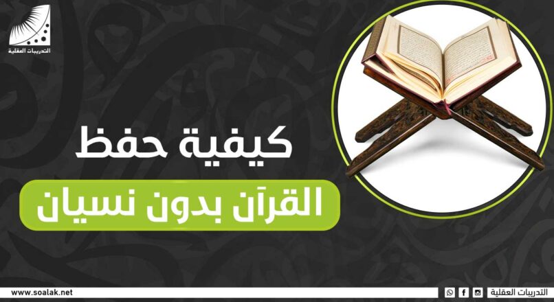 كيفية حفظ القرآن بدون نسيان