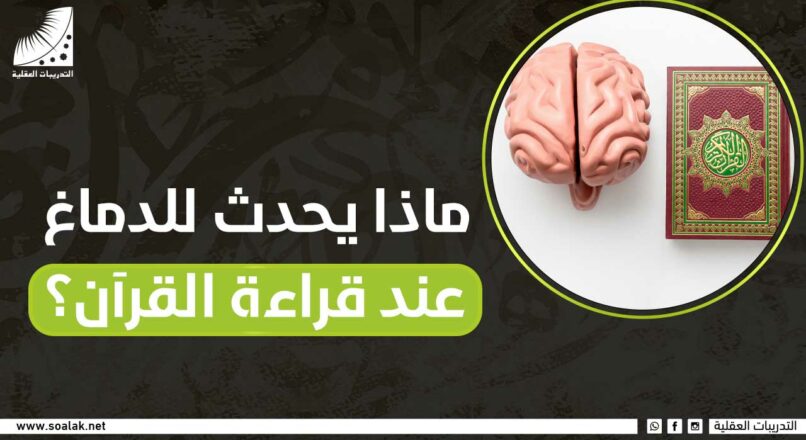 ماذا يحدث للدماغ عند قراءة القرآن؟